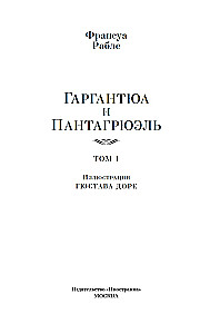 Гаргантюа и Пантагрюэль (с иллюстрациями). В 2-х томах